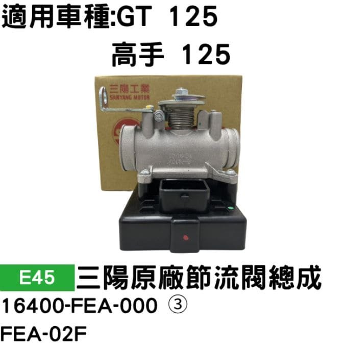 E45  三陽原廠節流閥總成 16400-FEA-000 ③ FEA-02F