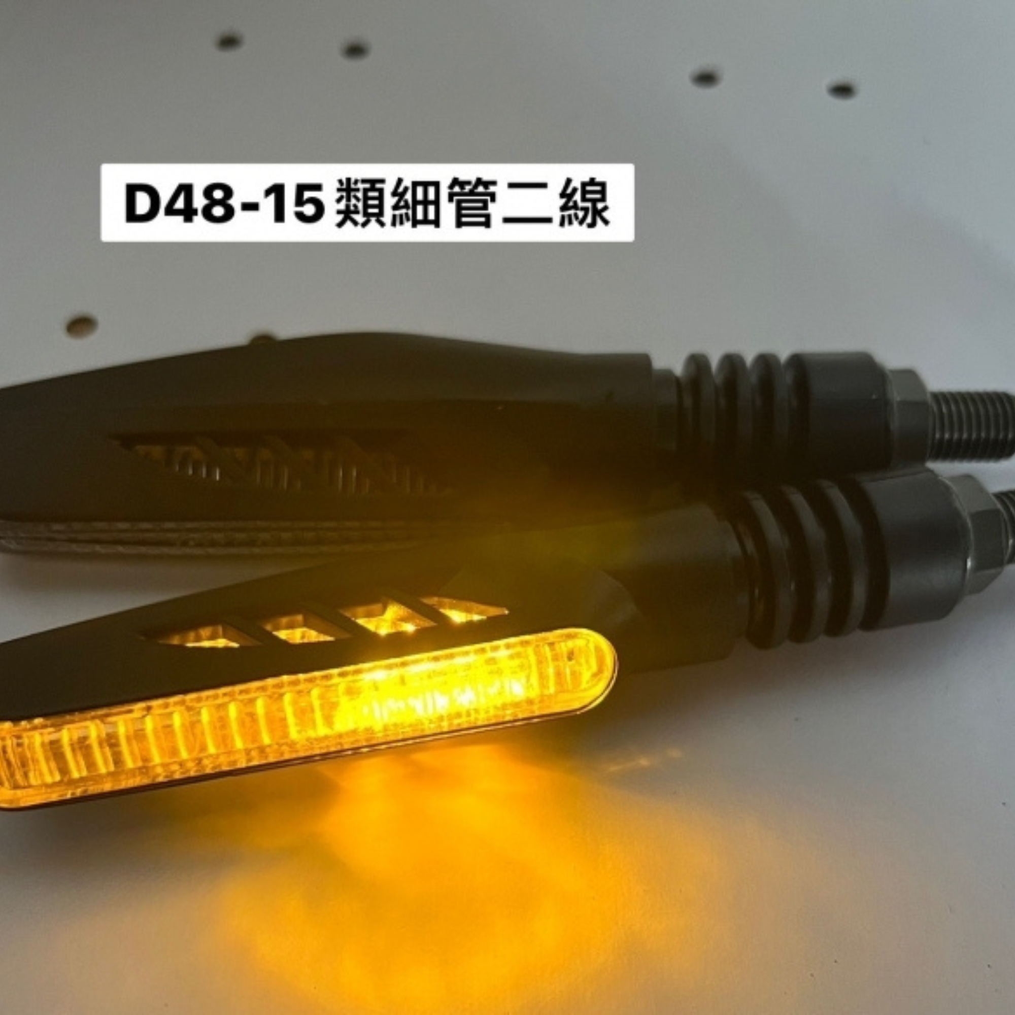 D48-15_類二線細管流水方向燈(黃)