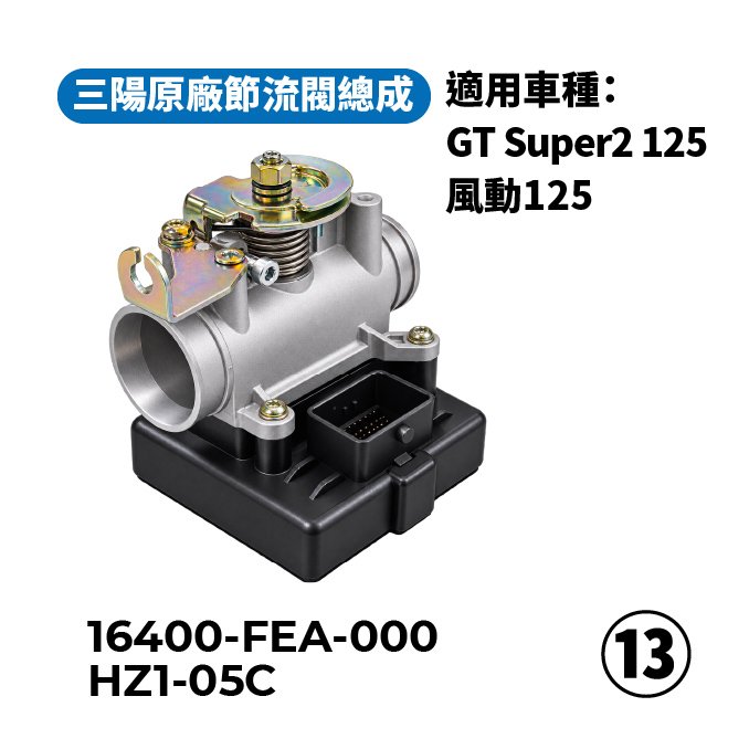 E45-1  三陽原廠節流閥總成 16400-FEA-000 ⑬ HZ1-05C