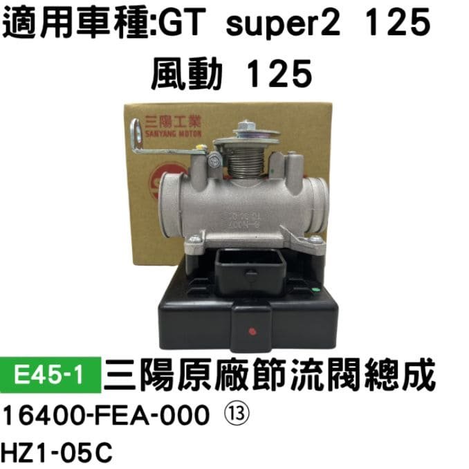 E45-1  三陽原廠節流閥總成 16400-FEA-000 ⑬ HZ1-05C