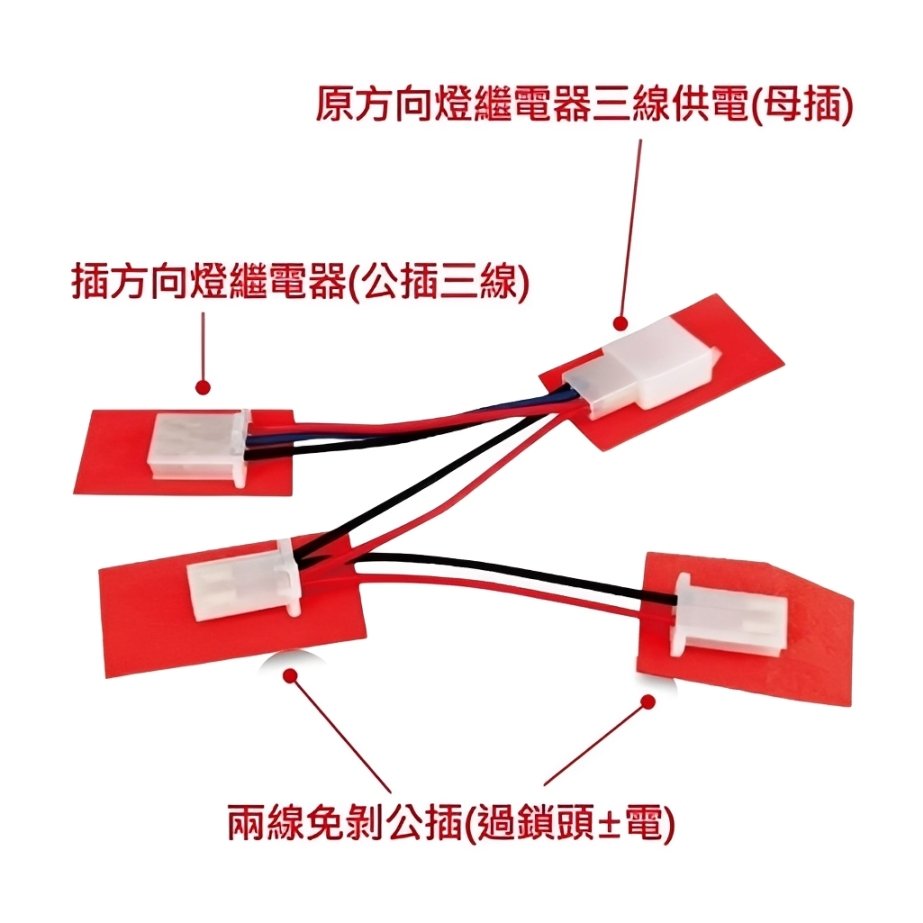 C15-17_方向燈繼電器1對2線組