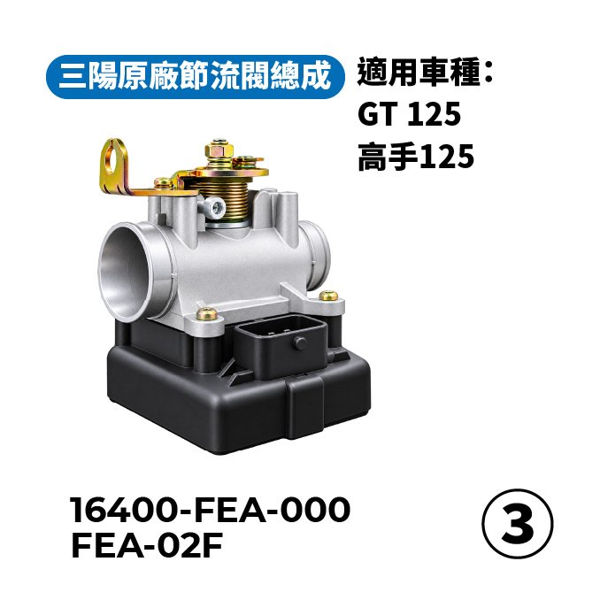 E45  三陽原廠節流閥總成 16400-FEA-000 ③ FEA-02F
