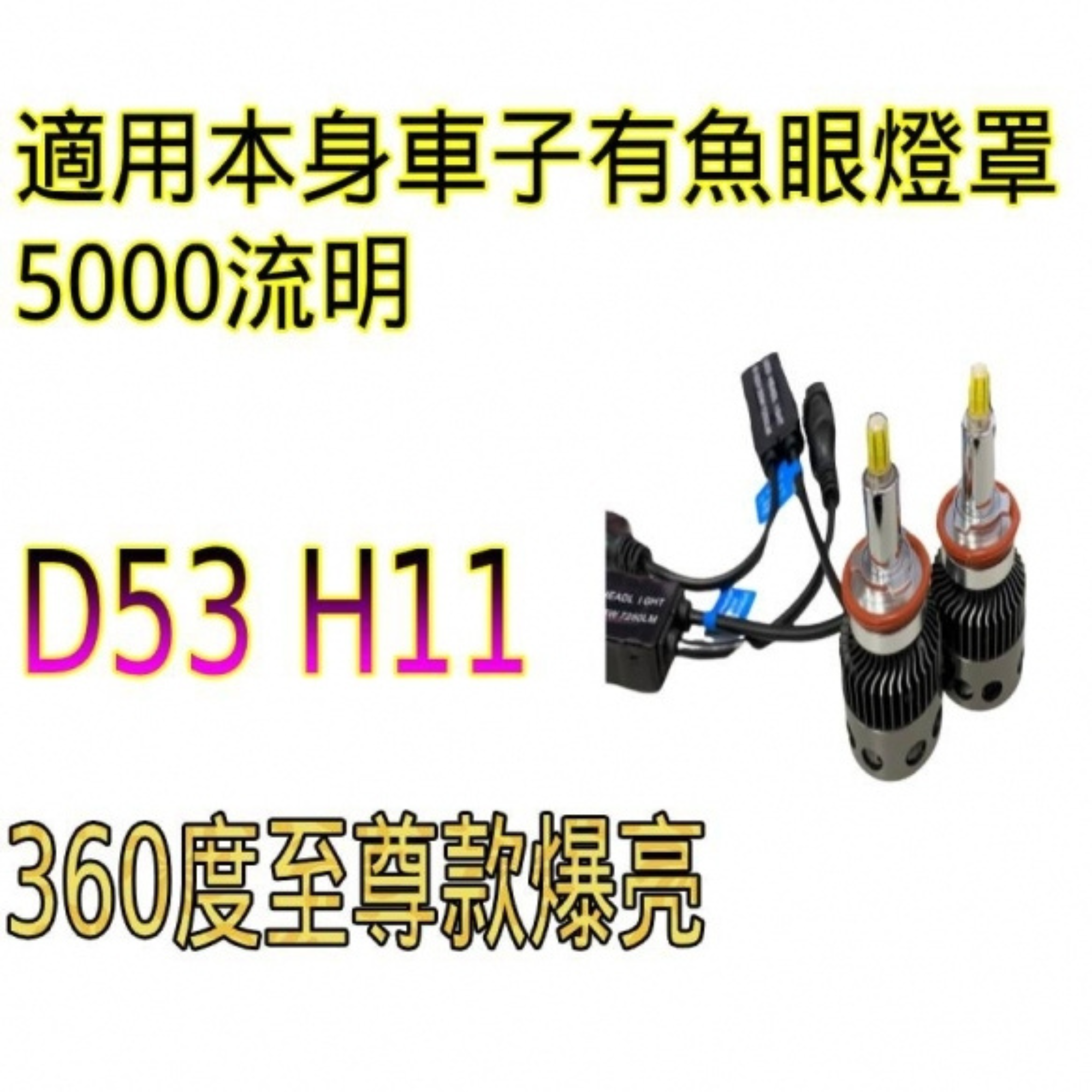 D53_360°至尊款白光爆亮50W-H11